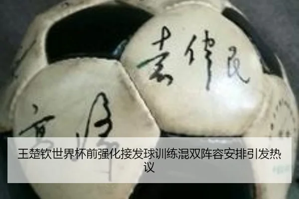 王楚钦世界杯前强化接发球训练混双阵容安排引发热议 | OUBAOSPORTS